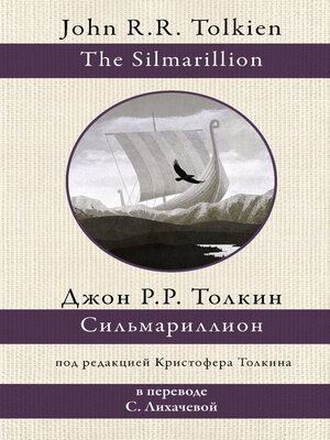 cover image of Сильмариллион